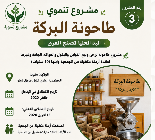مشروع تنموي طاحونة البركة